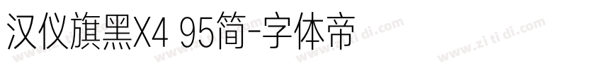 汉仪旗黑X4 95简字体转换